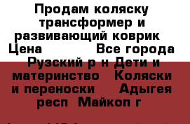 Продам коляску трансформер и развивающий коврик › Цена ­ 4 500 - Все города, Рузский р-н Дети и материнство » Коляски и переноски   . Адыгея респ.,Майкоп г.